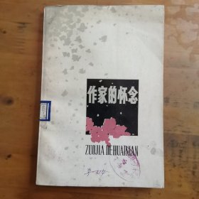 作家的怀念