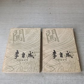 李自成 第一卷（上下）