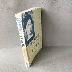 中国小说50强：鱼的故事