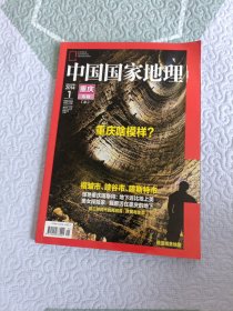 《中国国家地理》2014,1重庆，上