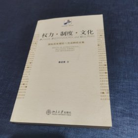 权力·制度·文化：国际关系理论与方法研究文集