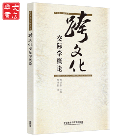 跨文化交际学概论(跨文化交际丛书)