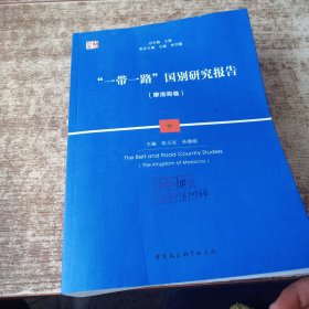 “一带一路”国别研究报告-（（摩洛哥卷））书皮有盖章字迹