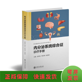 内分泌系统综合征诊疗手册