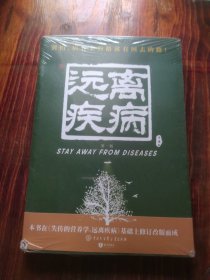 失传的营养学 远离疾病