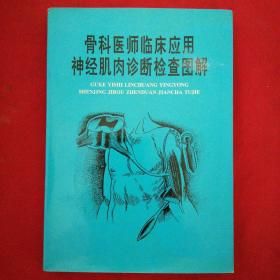骨科医师监床应用神经肌肉诊断检查图解