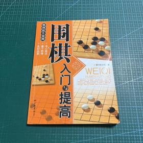 围棋入门与提高