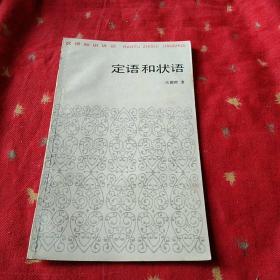 汉语知识讲话:《汉字》《词是什么》《名词动词形容词》《数词和量词》《代词》《普通话词汇》《宾语和补语》《定语和状语》《偏正复句》《复指和插说》《把字句和被字句》【11册】