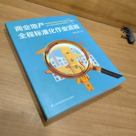 商业地产全程标准化作业流程