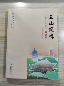 三山凤鸣:《闽都文化》精选本:家族卷