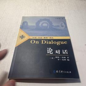 论对话：On Dialogue