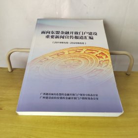 面向东盟金融开放门户建设重要新闻宣传报道汇编（2019年5月-2020年6月）