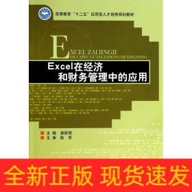 Excel在经济和财务管理中的应用/高等教育“十二五”应用型人才培养规划教材