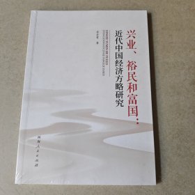 兴业、裕民和富国:近代中国经济方略研究