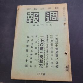 周报昭和18年5月5日342号