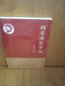 向毛泽东学习（修订本）