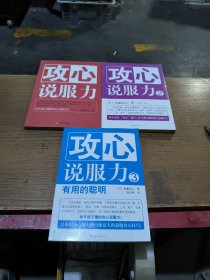 攻心说服力(1.2.3)共三册合售