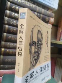 全解人体结构