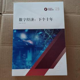 数字经济：下个十年
