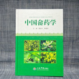 中国畲药学（作者签赠本）