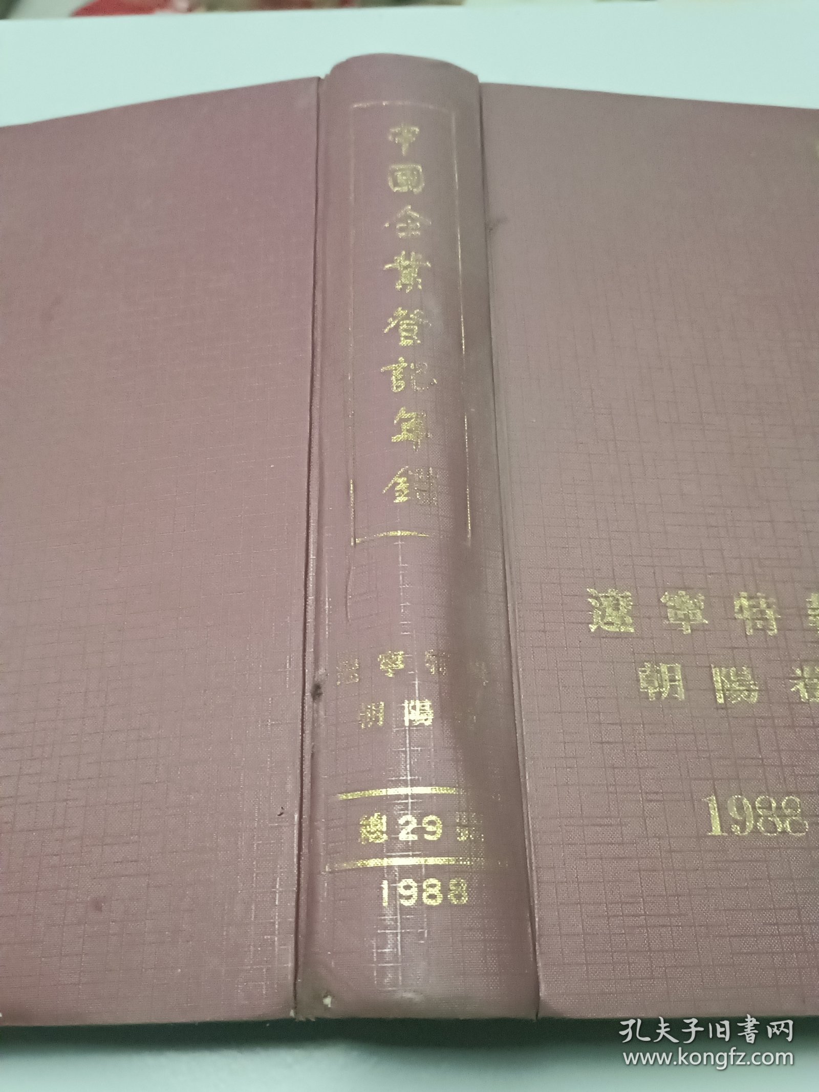 中国企业登记年鉴辽宁特刊朝阳卷。