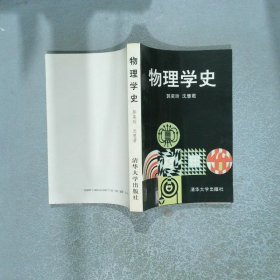 物理学史