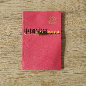 北京同仁堂中国营销文化管理手册