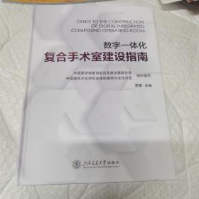 数字一体化复合手术室建设指南 内页工整无字迹