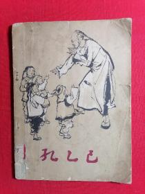 孔乙己 【获奖25开彩色连环画 1958年一版一印 程十发绘画】