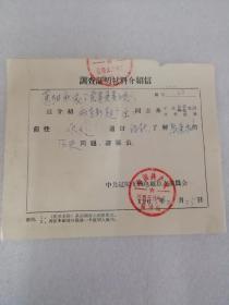 65年，介绍信30张一起通走