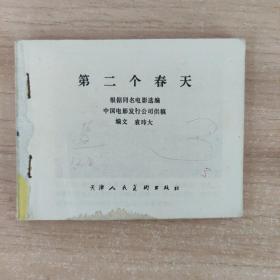 第二个春天连环画