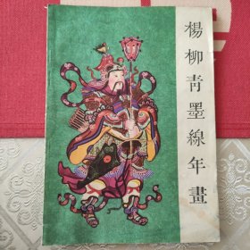 杨柳青墨线年画