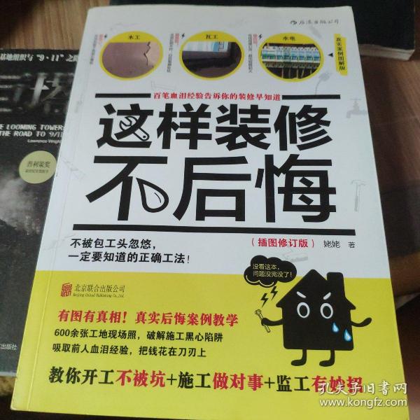 这样装修不后悔（插图修订版）：百笔血泪经验告诉你的装修早知道