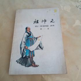 祖冲之