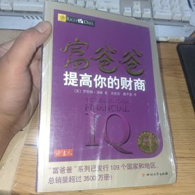 富爸爸提高你的财商（最新修订版）塑封