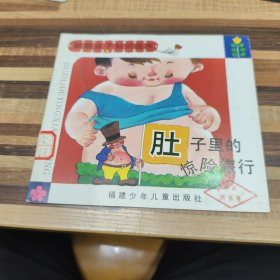 肚子里的驚險(xiǎn)旅行（學(xué)校藏書 蓋章貼標(biāo)簽）