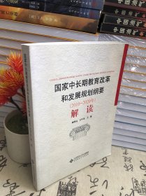 国家中长期教育改革和发展规划纲要（2010-2020年）解读