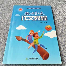 旭日弘文 作文教程. 四级