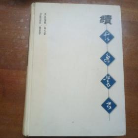 續(xù)古逸叢書(子)