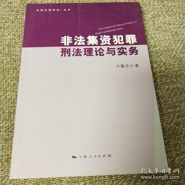 非法集资犯罪刑法理论与实务