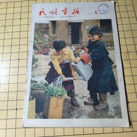 民族画报 [1963年6月号
