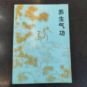 养生气功 签赠本(收藏珍品)