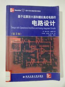 国外名校最新教材精选：基于运算放大器和模拟集成电路的电路设计（第3版）