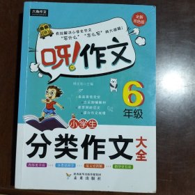 呀！作文 小学生分类作文大全6年级