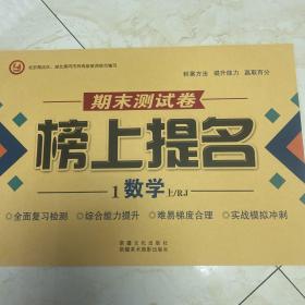 期末测试卷  榜上提名  1年级数学上