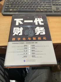 下一代财务：数字化与智能化  精装  作者签名本 （正版现货 一版一印）