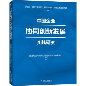 中国企业协同创新发展实践研究