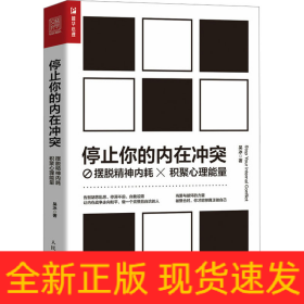 停止你的內(nèi)在沖突 擺脫精神內(nèi)耗,積聚心理能量