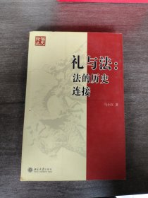 礼与法：法的历史连接