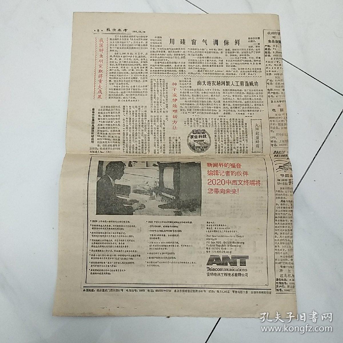 【老报纸】《经济参考》，1986年10月10日。